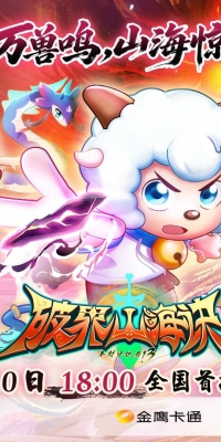 破界山海诀定档7.10