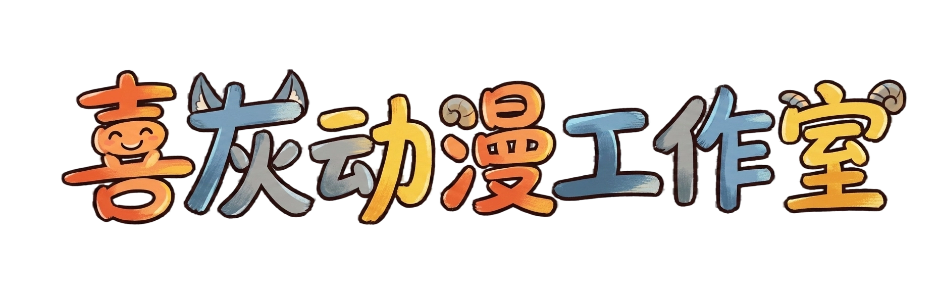 喜灰论坛——国内测试站点